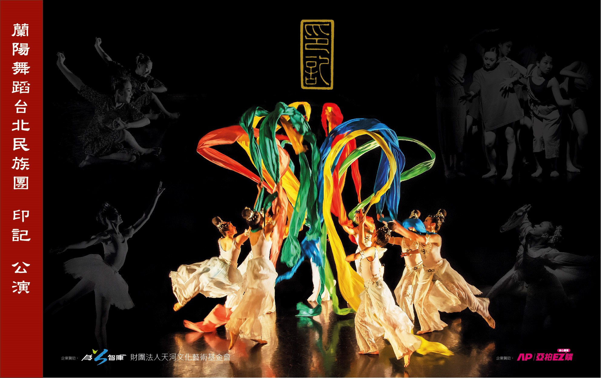 台北蘭陽舞蹈團--印記公演